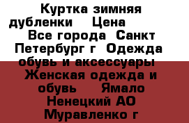 Куртка зимняя(дубленки) › Цена ­ 2 300 - Все города, Санкт-Петербург г. Одежда, обувь и аксессуары » Женская одежда и обувь   . Ямало-Ненецкий АО,Муравленко г.